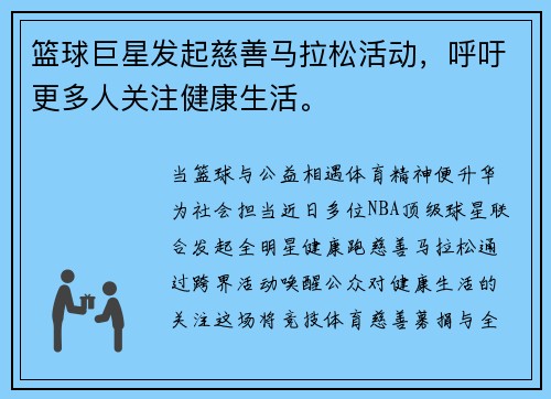 篮球巨星发起慈善马拉松活动，呼吁更多人关注健康生活。