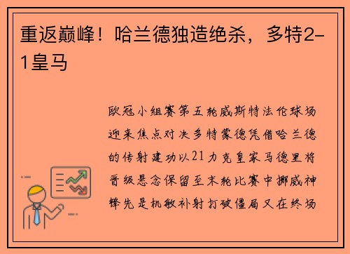 重返巅峰！哈兰德独造绝杀，多特2-1皇马