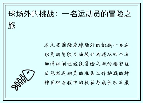 球场外的挑战：一名运动员的冒险之旅