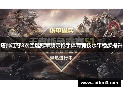 塔帅连夺3次圣诞冠军预示枪手体育竞技水平稳步提升