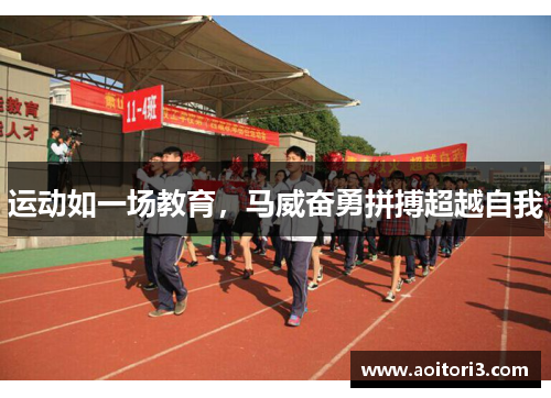 运动如一场教育，马威奋勇拼搏超越自我