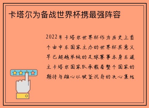 卡塔尔为备战世界杯携最强阵容
