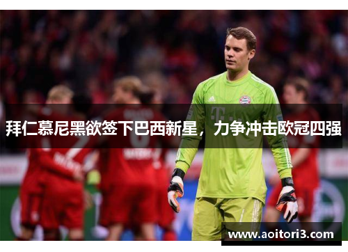 拜仁慕尼黑欲签下巴西新星，力争冲击欧冠四强