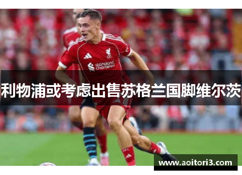 利物浦或考虑出售苏格兰国脚维尔茨